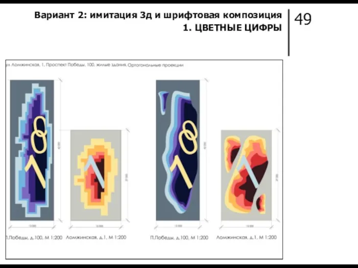 49 Вариант 2: имитация 3д и шрифтовая композиция 1. ЦВЕТНЫЕ ЦИФРЫ