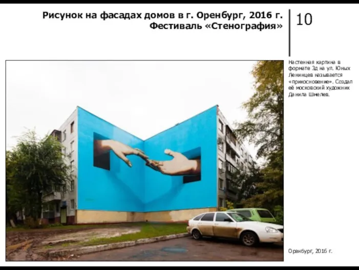 10 Рисунок на фасадах домов в г. Оренбург, 2016 г.