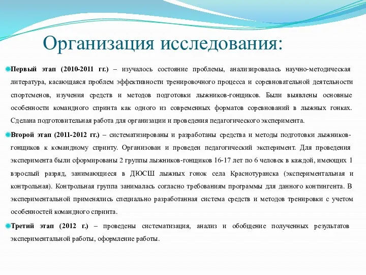 Организация исследования: Первый этап (2010-2011 гг.) – изучалось состояние проблемы,