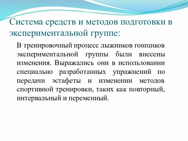 Система средств и методов подготовки в экспериментальной группе: В тренировочный