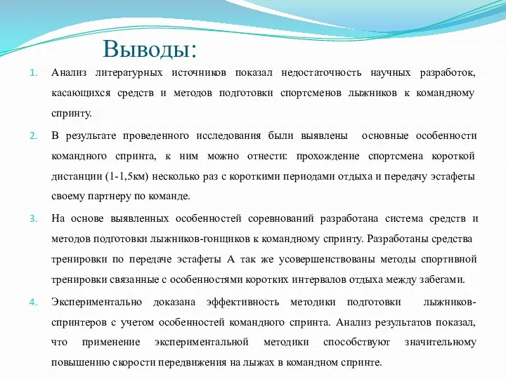 Выводы: Анализ литературных источников показал недостаточность научных разработок, касающихся средств