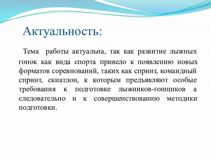 Актуальность: Тема работы актуальна, так как развитие лыжных гонок как