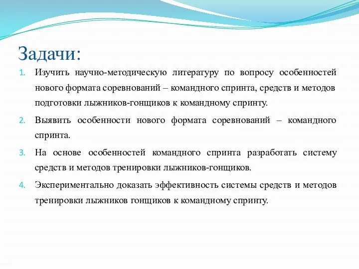 Задачи: Изучить научно-методическую литературу по вопросу особенностей нового формата соревнований