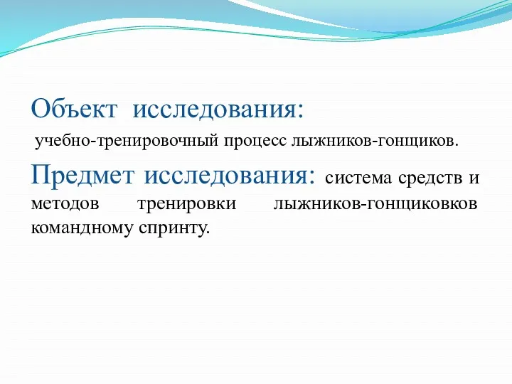 Объект исследования: учебно-тренировочный процесс лыжников-гонщиков. Предмет исследования: система средств и методов тренировки лыжников-гонщиковков командному спринту.