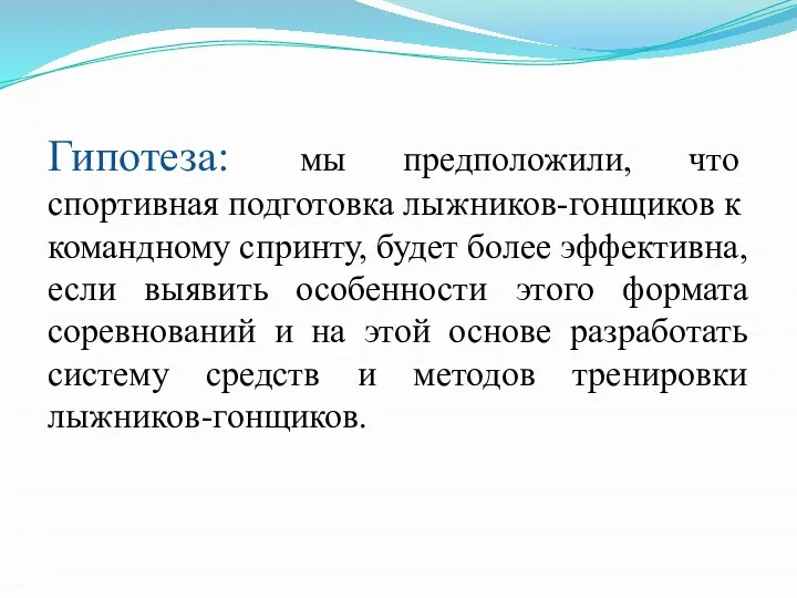 Гипотеза: мы предположили, что спортивная подготовка лыжников-гонщиков к командному спринту,