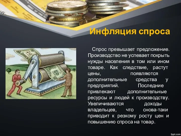 Инфляция спроса Спрос превышает предложение. Производство не успевает покрыть нужды