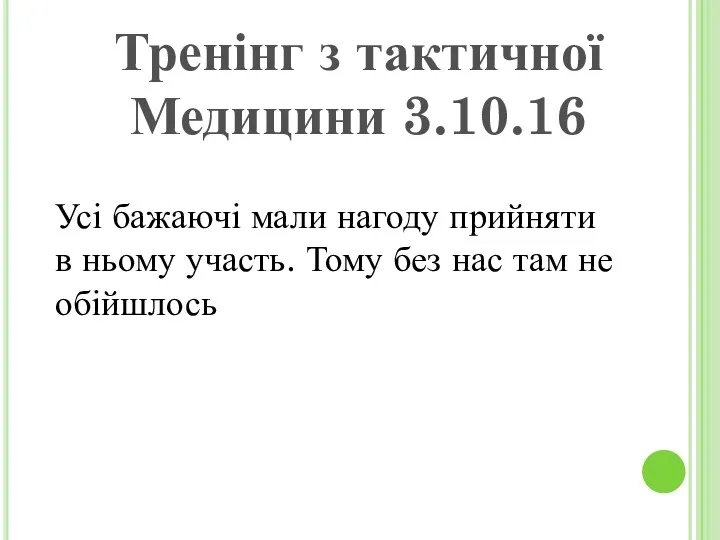 Тренінг з тактичної Медицини 3.10.16 Усі бажаючі мали нагоду прийняти