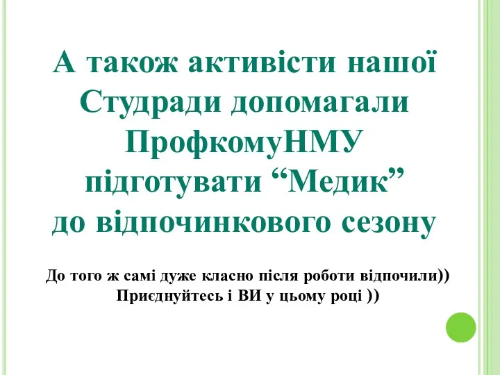 А також активісти нашої Студради допомагали ПрофкомуНМУ підготувати “Медик” до