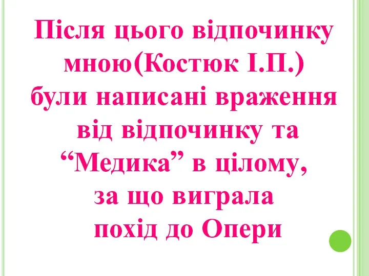 Після цього відпочинку мною(Костюк І.П.) були написані враження від відпочинку