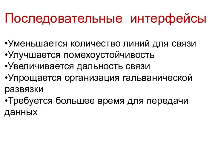 Последовательные интерфейсы •Уменьшается количество линий для связи •Улучшается помехоустойчивость •Увеличивается