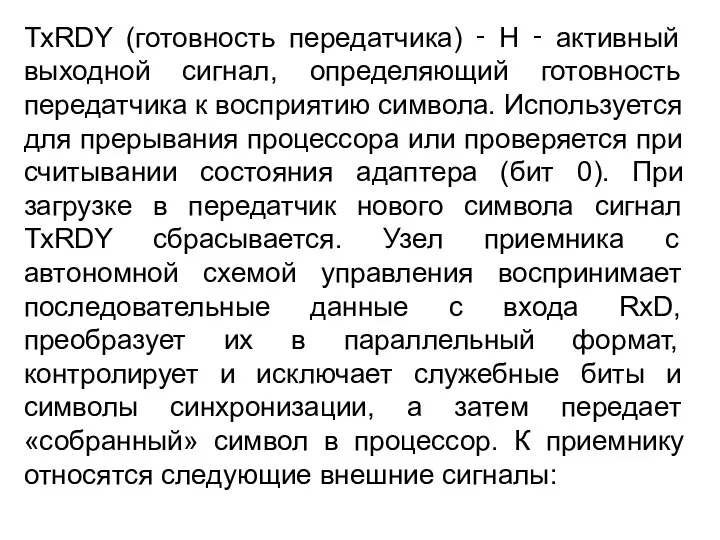 ТхRDY (готовность передатчика) ‑ Н ‑ активный выходной сигнал, определяющий