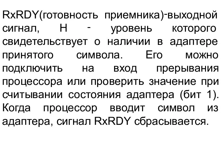 RхRDY(готовность приемника)‑выходной сигнал, Н ‑ уровень которого свидетельствует о наличии