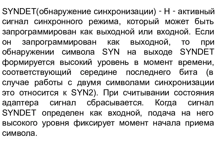 SYNDET(обнаружение синхронизации) ‑ Н ‑ активный сигнал синхронного режима, который