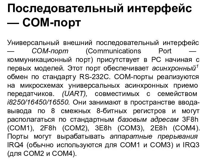 Последовательный интерфейс — СОМ-порт Универсальный внешний последовательный интерфейс — СОМ-порт