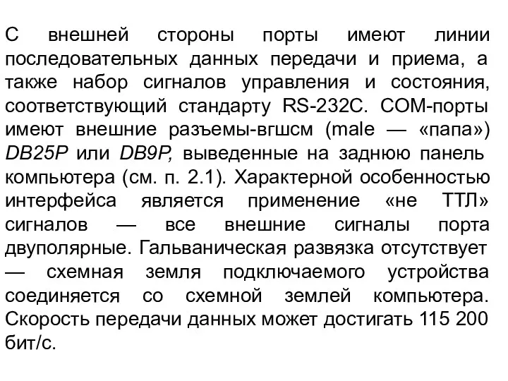 С внешней стороны порты имеют линии последовательных данных передачи и