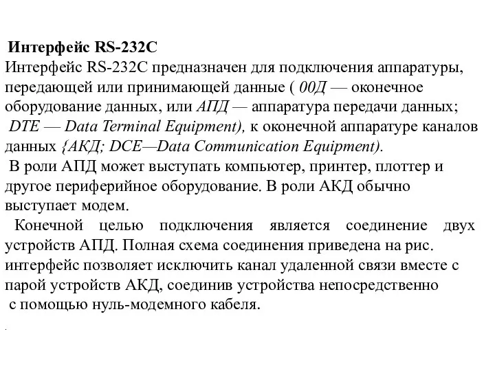 Интерфейс RS-232C Интерфейс RS-232C предназначен для подключения аппаратуры, передающей или