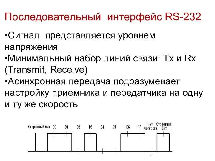 Последовательный интерфейс RS-232 •Сигнал представляется уровнем напряжения •Минимальный набор линий