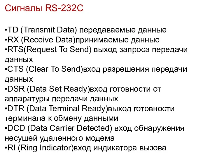 Сигналы RS-232C •TD (Transmit Data) передаваемые данные •RX (Receive Data)принимаемые