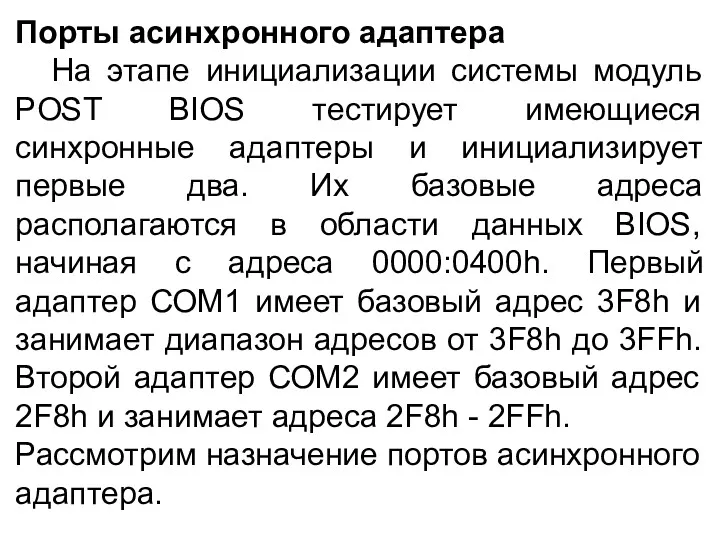 Порты асинхронного адаптера На этапе инициализации системы модуль POST BIOS