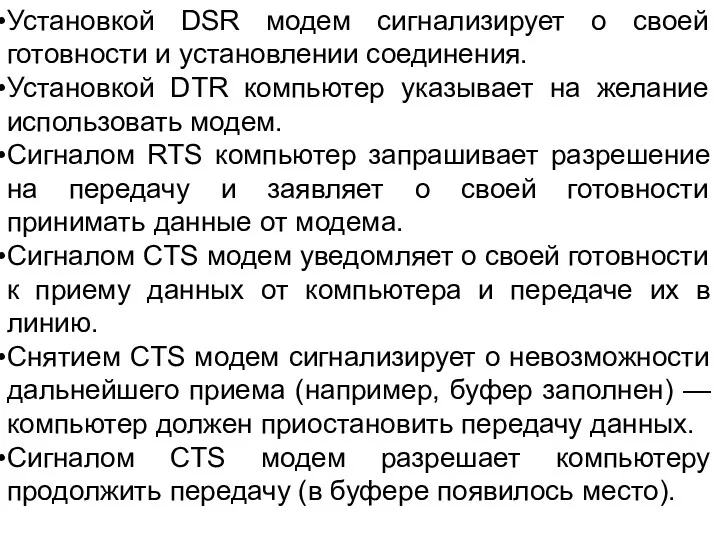 Установкой DSR модем сигнализирует о своей готовности и установлении соединения.