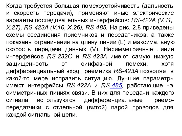 Когда требуется большая помехоустойчивость (дальность и скорость передачи), применяют иные