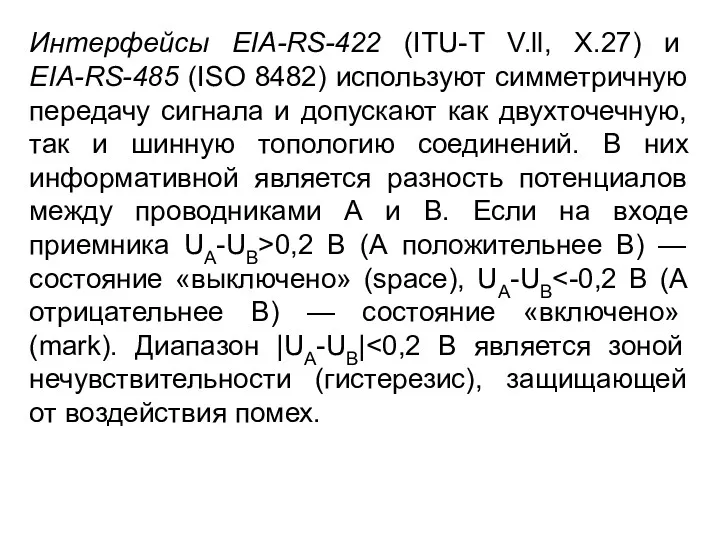 Интерфейсы EIA-RS-422 (ITU-T V.ll, X.27) и EIA-RS-485 (ISO 8482) используют