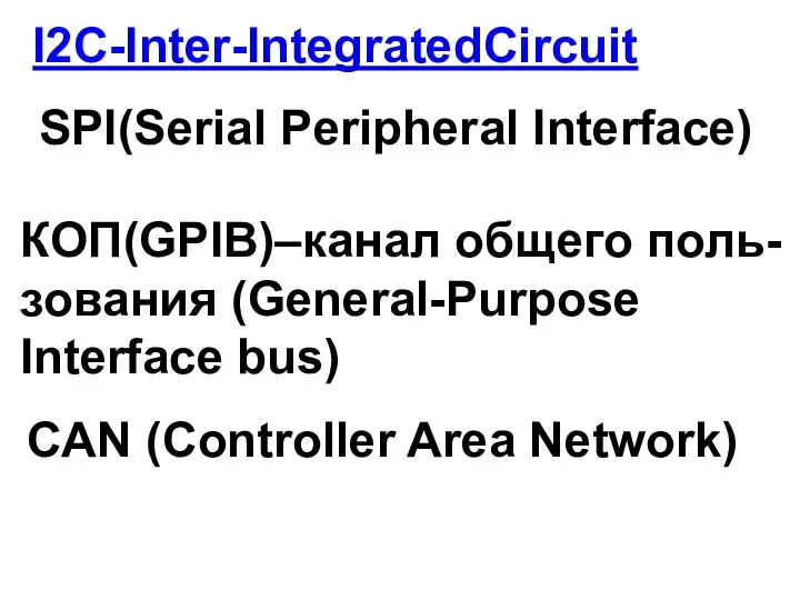 I2C-Inter-IntegratedCircuit SPI(Serial Peripheral Interface) КОП(GPIB)–канал общего поль-зования (General-Purpose Interface bus) CAN (Controller Area Network)