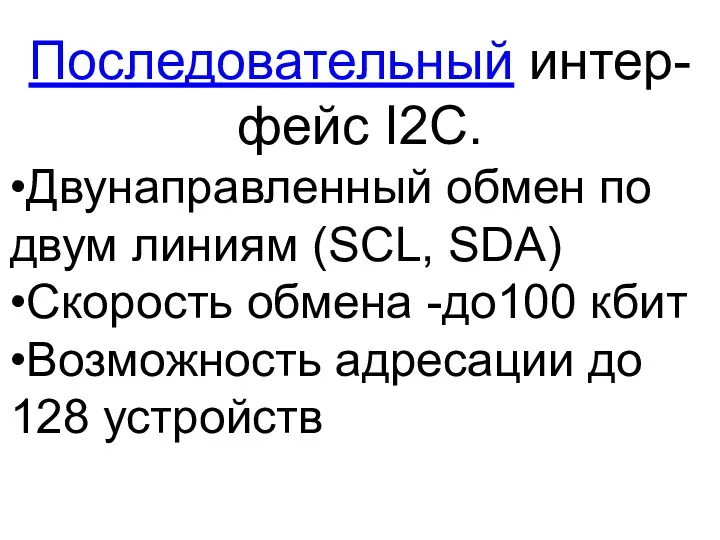 Последовательный интер-фейс I2C. •Двунаправленный обмен по двум линиям (SCL, SDA)