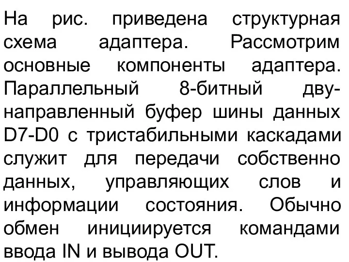 На рис. приведена структурная схема адаптера. Рассмотрим основные компоненты адаптера.