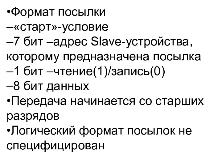 •Формат посылки –«старт»-условие –7 бит –адрес Slave-устройства, которому предназначена посылка