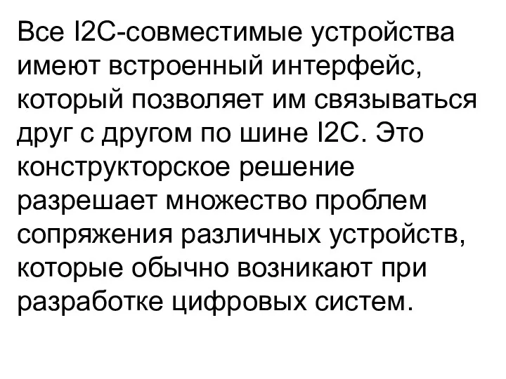 Все I2C-совместимые устройства имеют встроенный интерфейс, который позволяет им связываться