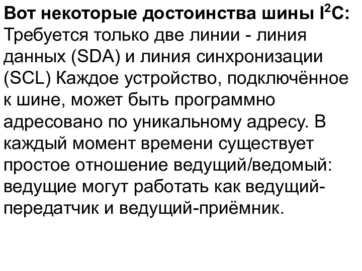 Вот некоторые достоинства шины I2C: Требуется только две линии -