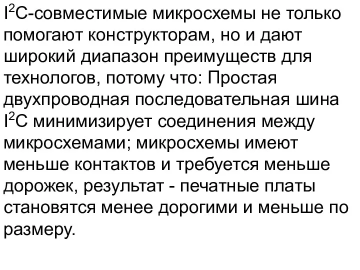 I2C-совместимые микросхемы не только помогают конструкторам, но и дают широкий