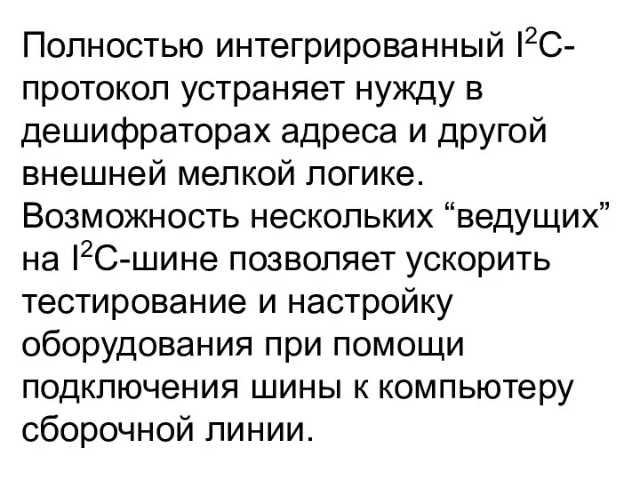 Полностью интегрированный I2C-протокол устраняет нужду в дешифраторах адреса и другой