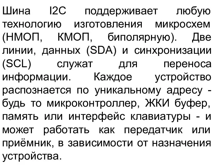 Шина I2C поддерживает любую технологию изготовления микросхем (НМОП, КМОП, биполярную).