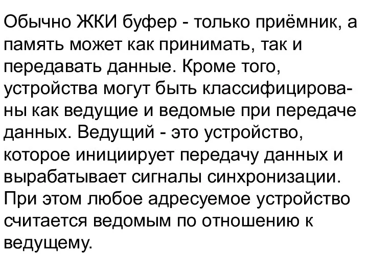 Обычно ЖКИ буфер - только приёмник, а память может как