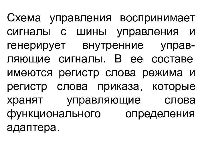 Схема управления воспринимает сигналы с шины управления и генерирует внутренние