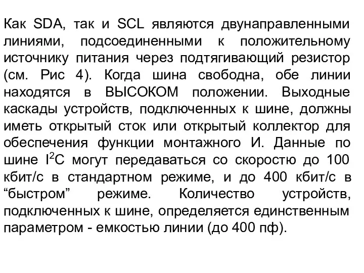 Как SDA, так и SCL являются двунаправленными линиями, подсоединенными к