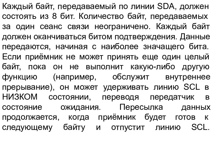 Каждый байт, передаваемый по линии SDA, должен состоять из 8