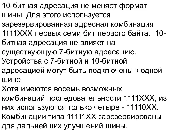 10-битная адресация не меняет формат шины. Для этого используется зарезервированная