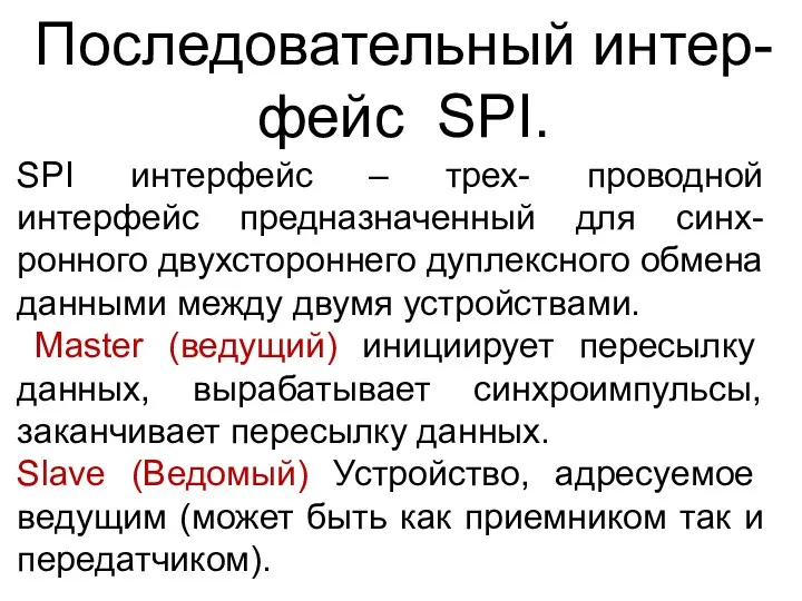 Последовательный интер-фейс SPI. SPI интерфейс – трех- проводной интерфейс предназначенный