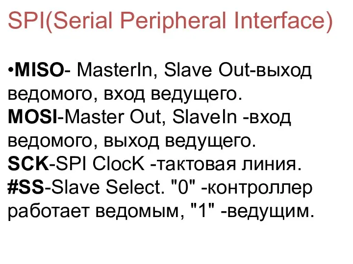 SPI(Serial Peripheral Interface) •MISO- MasterIn, Slave Out-выход ведомого, вход ведущего.