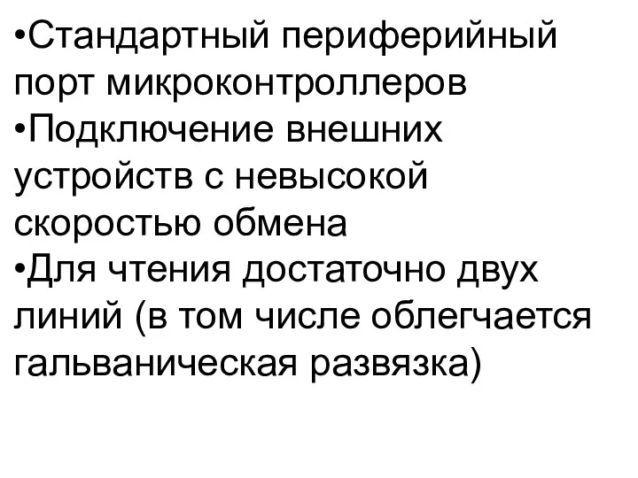 •Стандартный периферийный порт микроконтроллеров •Подключение внешних устройств с невысокой скоростью