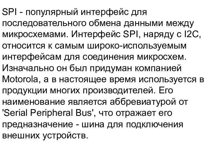 SPI - популярный интерфейс для последовательного обмена данными между микросхемами.