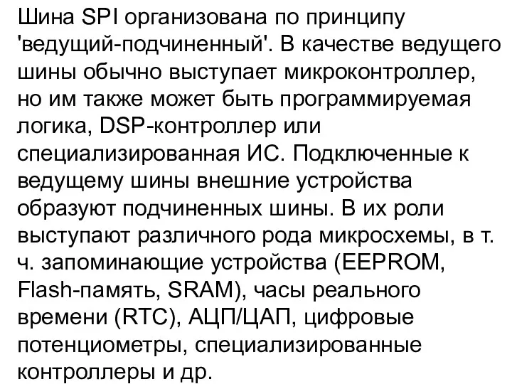 Шина SPI организована по принципу 'ведущий-подчиненный'. В качестве ведущего шины