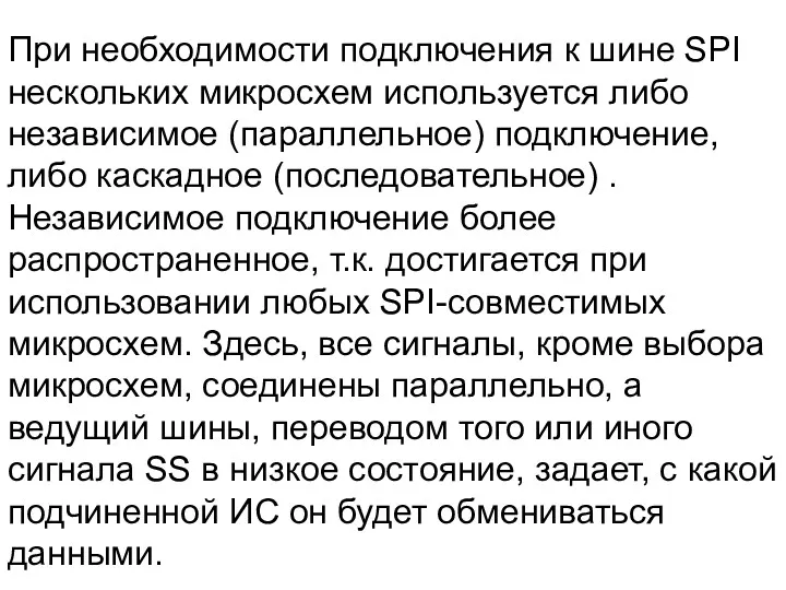 При необходимости подключения к шине SPI нескольких микросхем используется либо