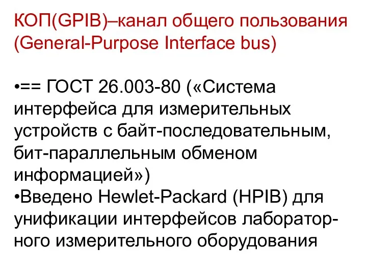 КОП(GPIB)–канал общего пользования (General-Purpose Interface bus) •== ГОСТ 26.003-80 («Система