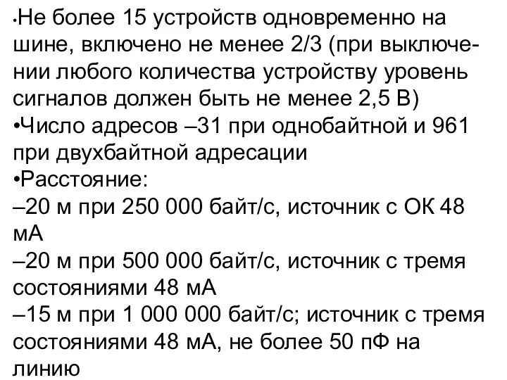 •Не более 15 устройств одновременно на шине, включено не менее