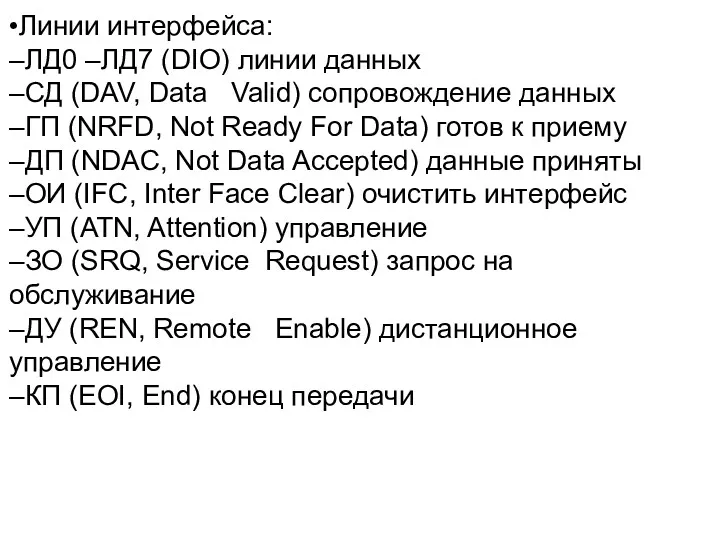 •Линии интерфейса: –ЛД0 –ЛД7 (DIO) линии данных –СД (DAV, Data