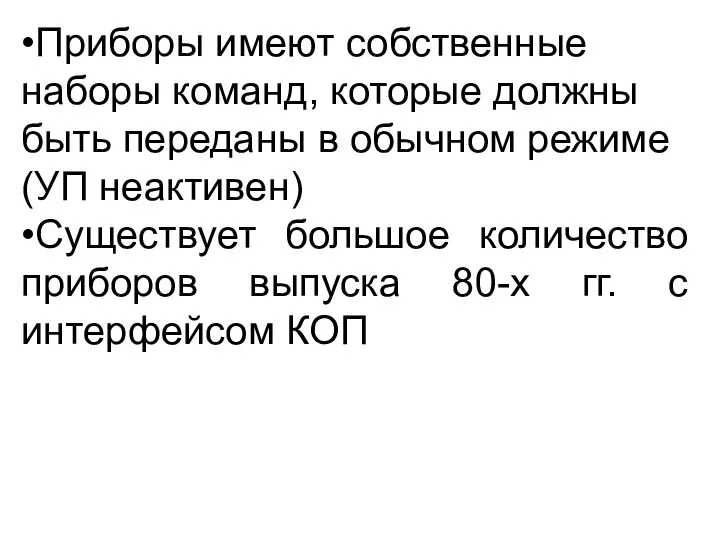 •Приборы имеют собственные наборы команд, которые должны быть переданы в